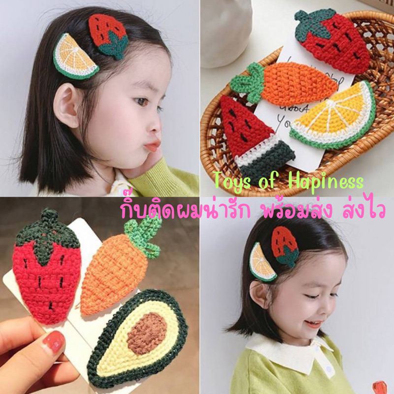 พร้อมส่ง~ กิ๊บติดผม ผ้าถัก น้องสัตว์น้อย ผลไม้ น่ารักๆ แฮนด์เมด สำหรับเด็กผู้หญิง ราคาถูก