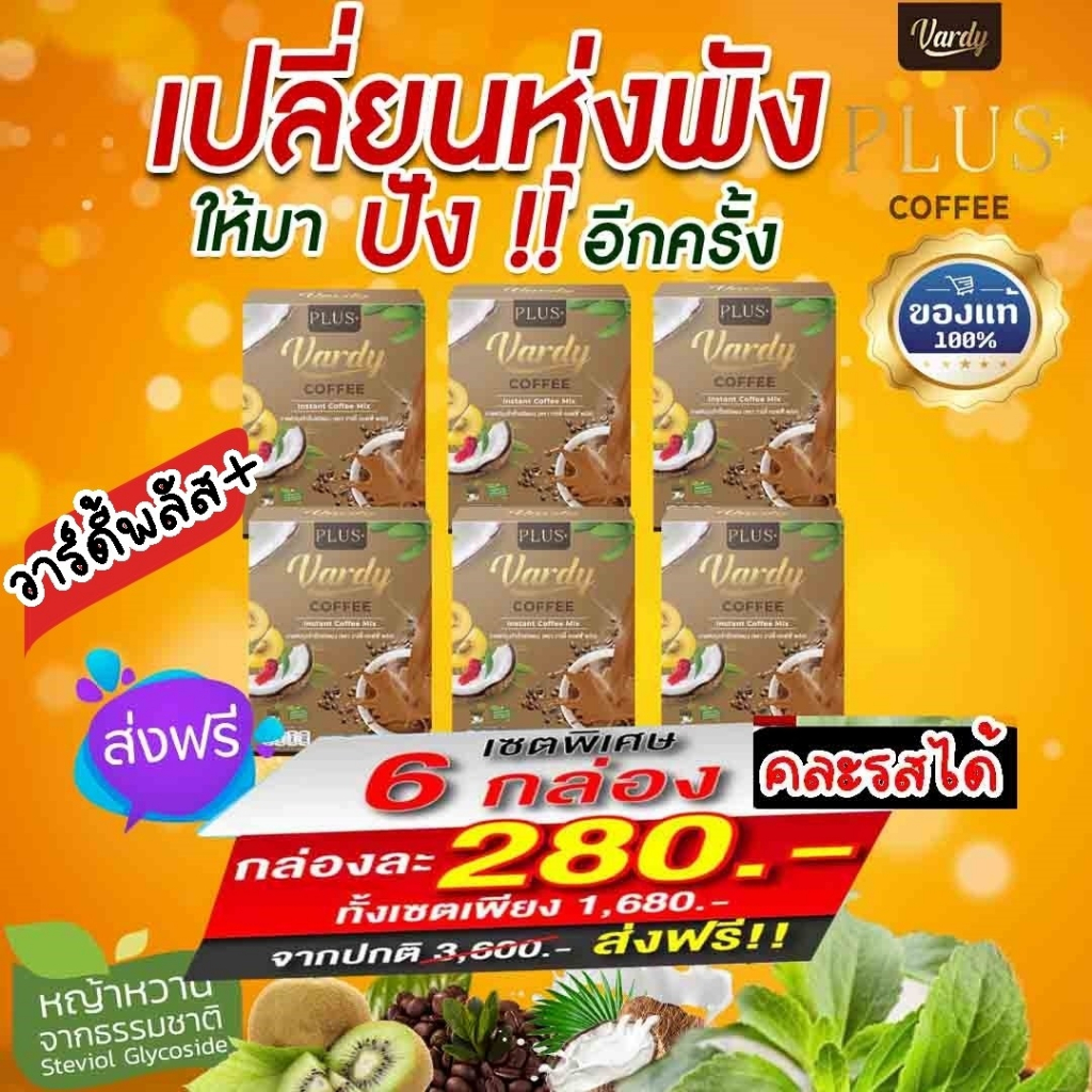 วาร์ดี้ vardy กาแฟ โกโก้ ชาไทย(คละรสได้)✅เจ้าเดิม✅‼️ส่งฟรี‼️ของแท้100%ส่งตรงจากบริษัท
