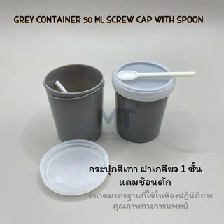 แบ่งขาย ถ้วย กระปุก สีเทา ขนาด 50 ml. พร้อมช้อนตัก ตรวจอุจจาระ ตรวจเสมหะ คุณภาพดี ราคาถูก (ราคาต่อ 1 กระปุก)