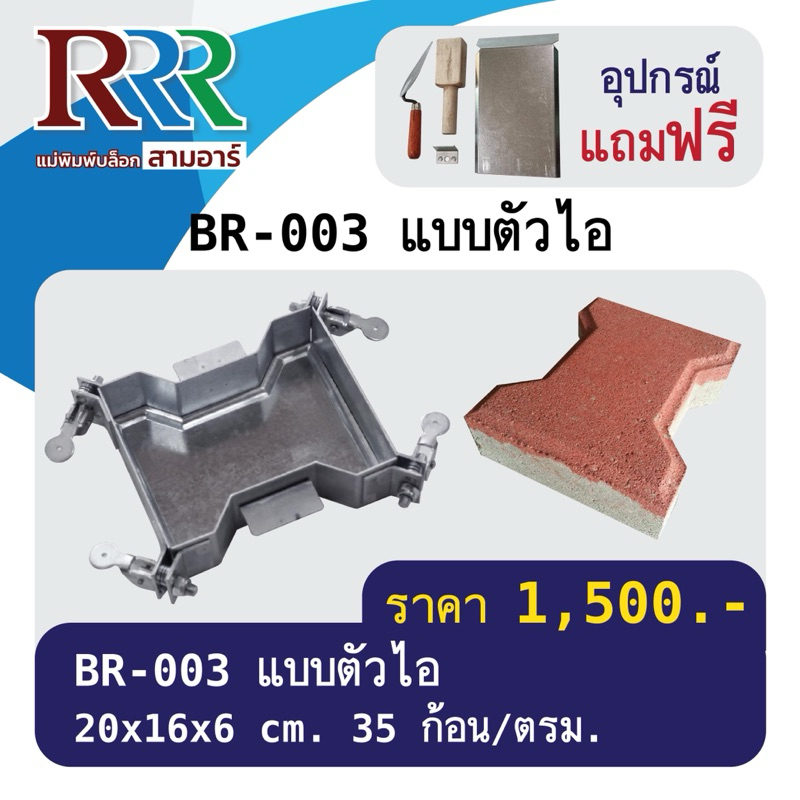 แม่พิมพ์อิฐบล็อกปูพื้นสามอาร์ แบบตัวไอ BR-003 [ทำงานต่อเนื่องไม่ต้องรอแห้งในแม่พิมพ์ ทำได้มากกว่าหมื