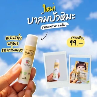 💛aiaoon บาล์มบัวหิมะ ไออุ่น 🍃 Organic & Food grade💛 ใช้ได้ตั้งแต่อายุ 1 เดือนขึ้น