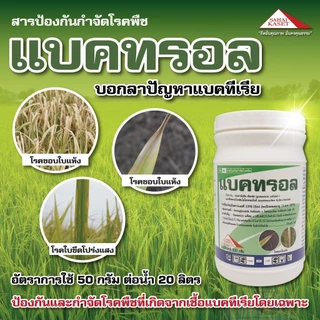 เทรนนิว + แบคทรอล (ของแท้) กำจัด เชื้อรา โรคไหม้ ใบขีด ใบจุด ขอบใบแห้ง ใบขีดโปร่งแสง เมล็ดด่าง