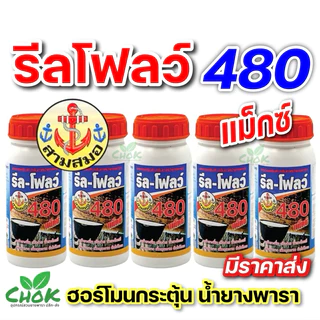 รีลโฟลว์480 อาหารเสริมทาหน้ายางพารา ยาเร่งน้ำยางเพิ่มผลิตและบำรุงรักษา