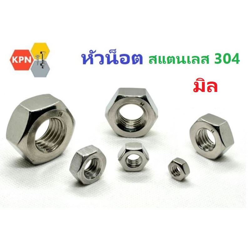 หัวน็อต น็อต ตัวเมีย เกลียวมิล M3-M20 สแตนเลส 304 Hexagon Nuts SUS304