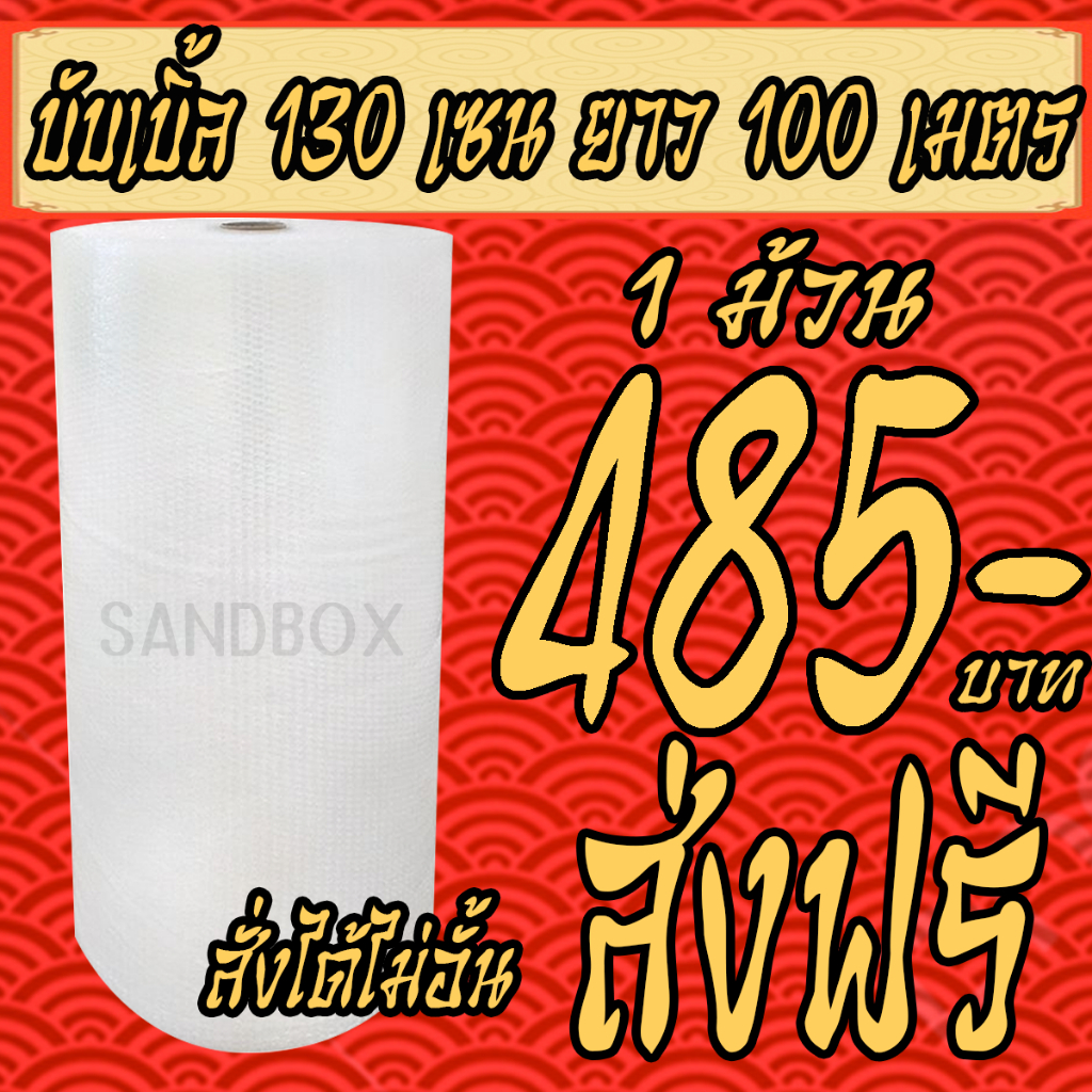 บับเบิ้ล มหาเฮง 130x100 เมตรถูก ดี หนา เหนียว ใส ใช้ได้กับสินค้าทุกประเภท