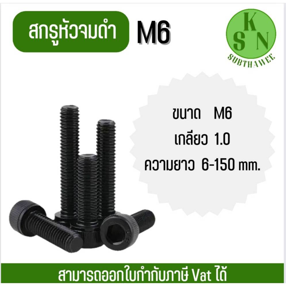 (ออกใบกำกับภาษีได้) น็อต สกรู หัวจมดำ M6 เกลียวมิล 1.0 เกรด12.9 (ความยาว 6mm - 150mm)
