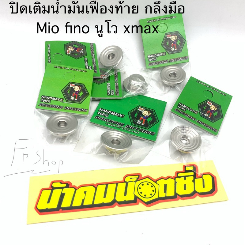 อุดน้ำมันเฟืองท้าย ปิดน้ำมันเฟืองท้าย น้าคมน๊อตซิ่ง ใส่รถรุ่น mio fino xmax นูโว งานมือ