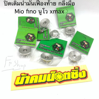 อุดน้ำมันเฟืองท้าย ปิดน้ำมันเฟืองท้าย น้าคมน๊อตซิ่ง ใส่รถรุ่…