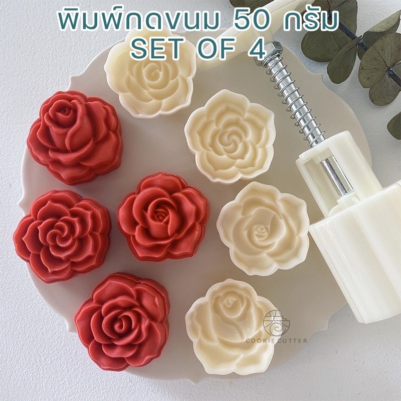 แม่พิมพ์กดขนมลายกุหลาบ 4 ลาย ขนาด 50กรัม และ 30กรัม พิมพ์คุกกี้วาเลนไทน์