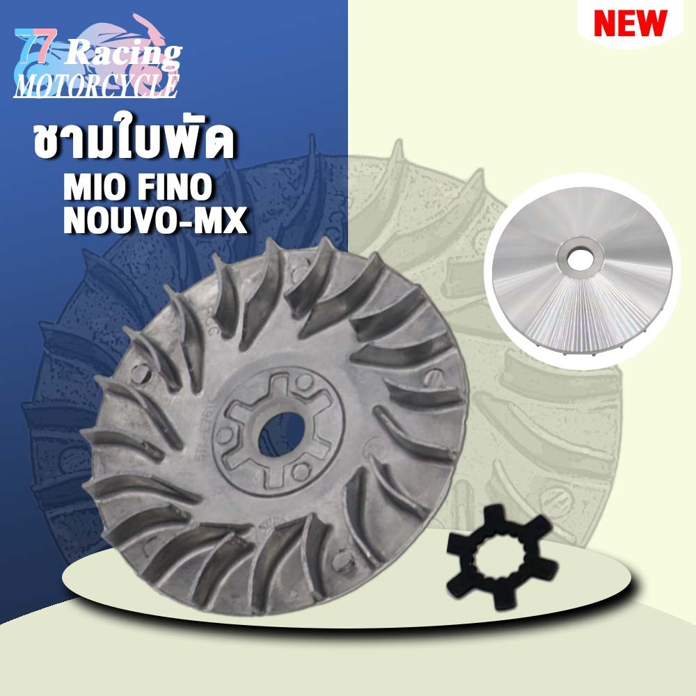 จานใบพัดมีโอ MIO,FINO,NOUVO-MX