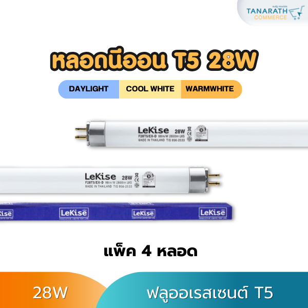 [แพ็ค 4 ดวง] หลอดนีออน T5 28W ยาว 114.5 Cm. หลอดฟลูออเรสเซนต์ (หลอดผอม) หลอดรุ่นเก่า ยี่ห้อ LeKise (