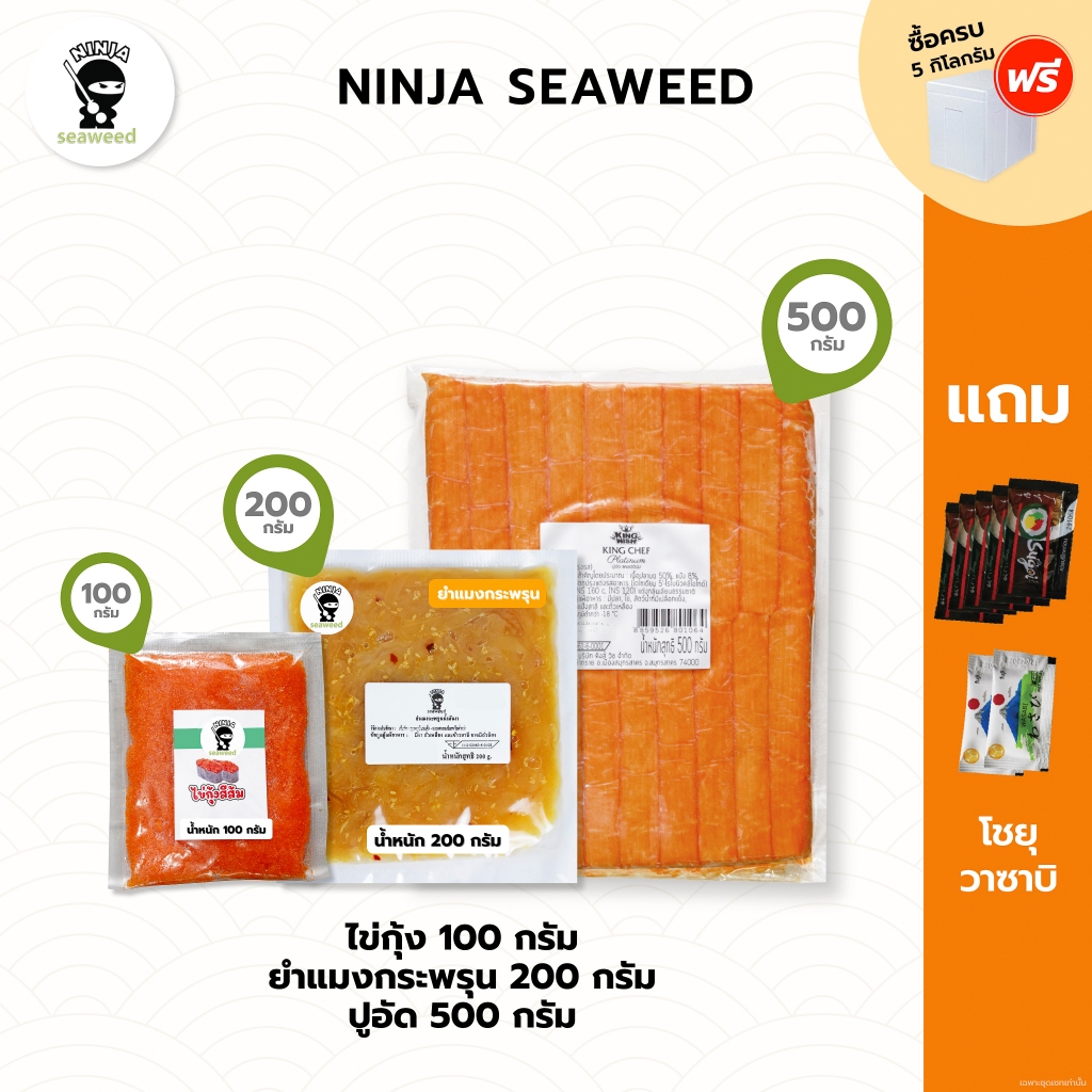 Set 3 ชิ้น ยำแมงกะพรุน 200 กรัม ปูอัด และไข่กุ้ง 100 กรัม แถมโชยุ 5 ซอง และ วาซาบิ 2 ซอง