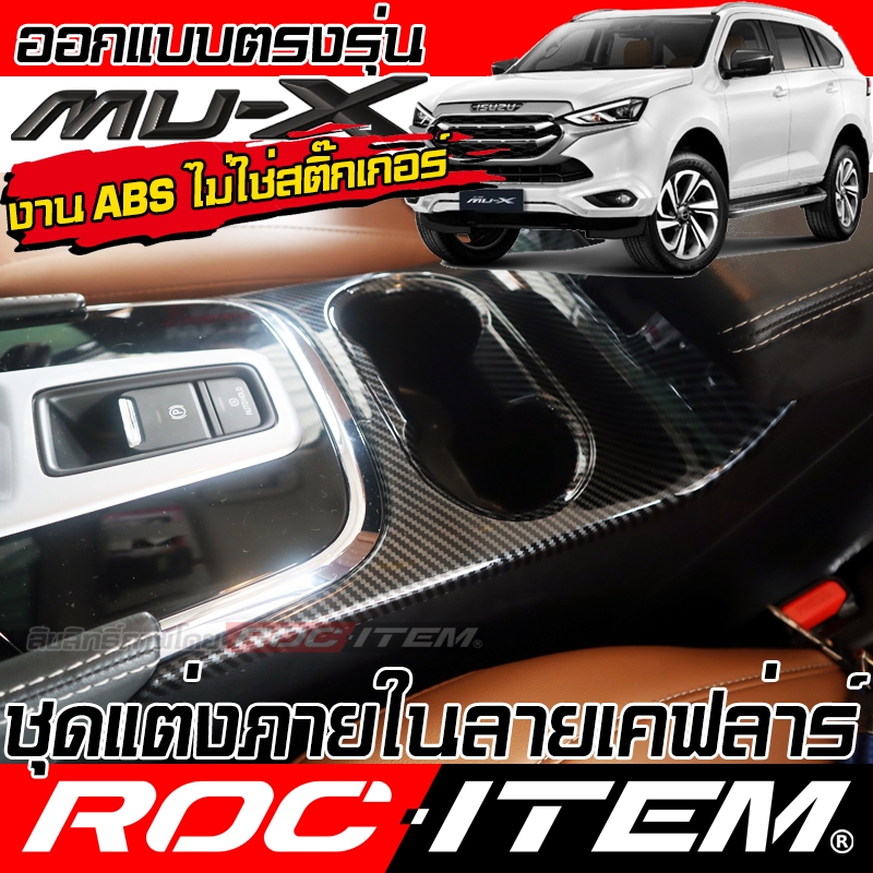 ROC ITEM ชุดแต่ง ภายใน NEW ISUZU Mu-X คาร์บอน เคฟล่า พวงมาลัย เกียร์ ช่องแอร์ วางแก้ว อีซูซุ เอ็กซ์