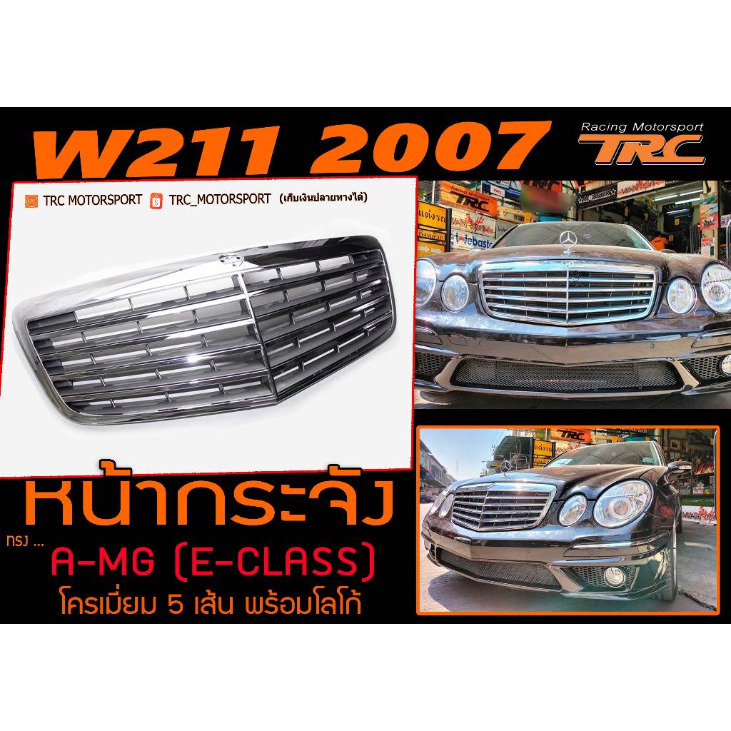 W211 2007 หน้ากระจัง STYLE A-MGโครเมี่ยม 5เส้น (E-CLASS)