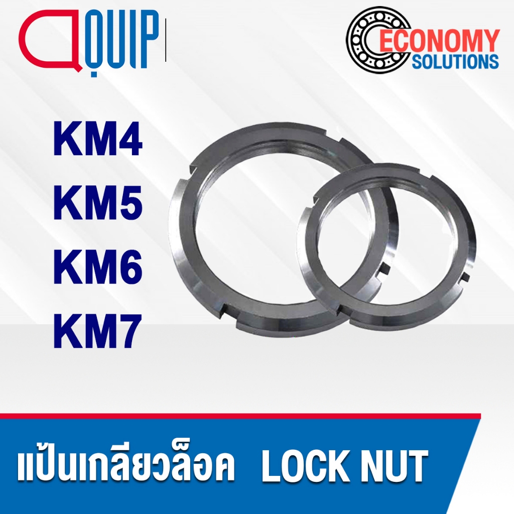 KM04 KM05 KM06 KM07 แป้นเกลียวล็อค KM LOCK NUT แหวนล็อค KM04 KM05 KM06 KM07 (จำนวน 1 ชิ้น)