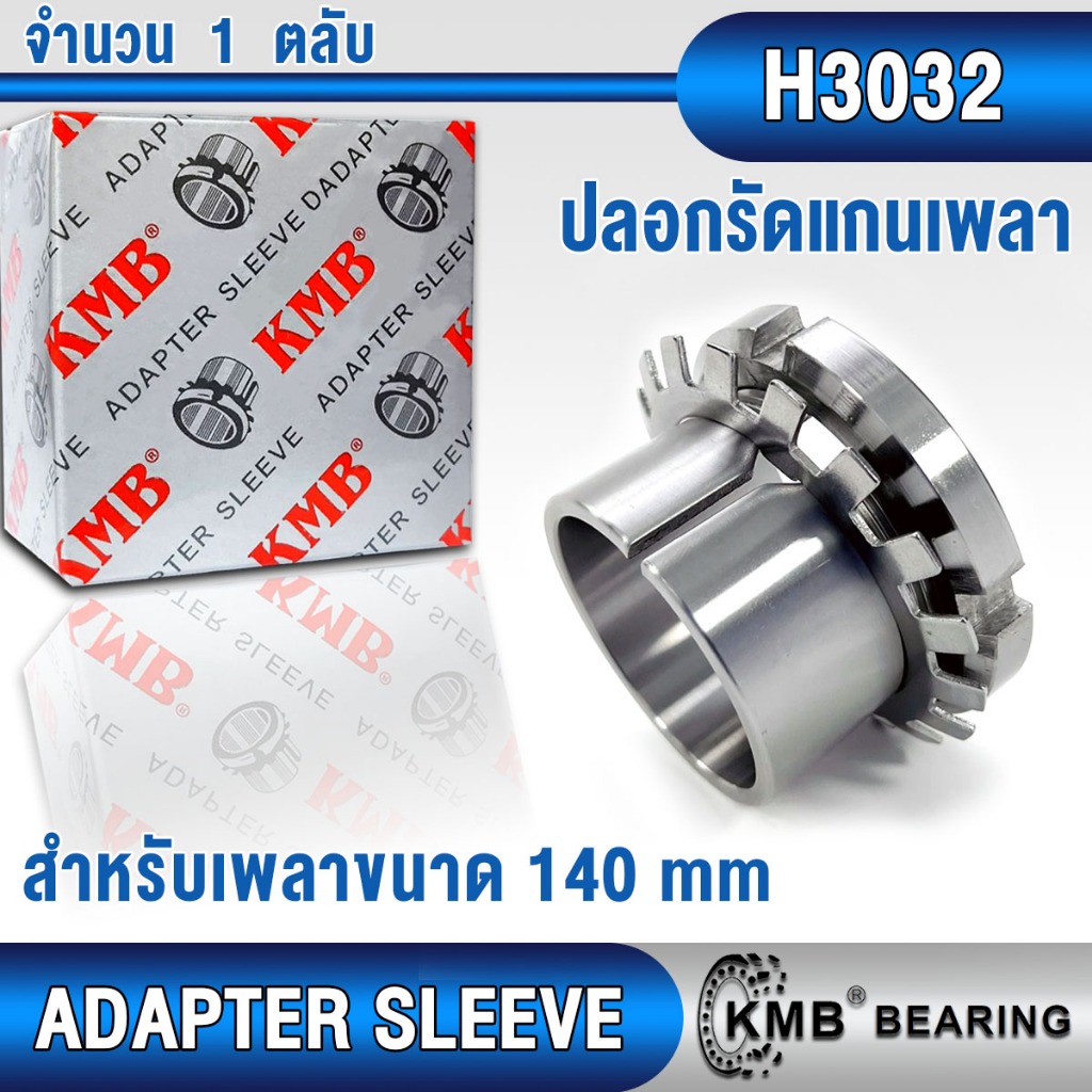 H3032 KMB ปลอกรัดเพลา สำหรับเพลามิล (ADAPTER SLEEVE) ปลอกรัดแกนเพลา H 3032