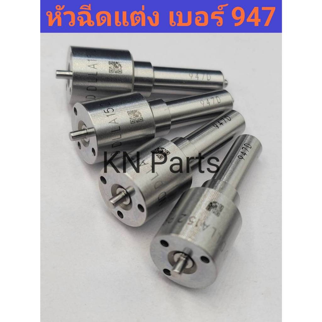 หัวฉีด947 หัวฉีดรถยนต์ดีเซล เบอร์ 947 แถมแหวนรองหน้า Dmax หรือ Vigo triton navara รับประกัน 6 เดือนทุกกรณี ราคาต่อ4หัว