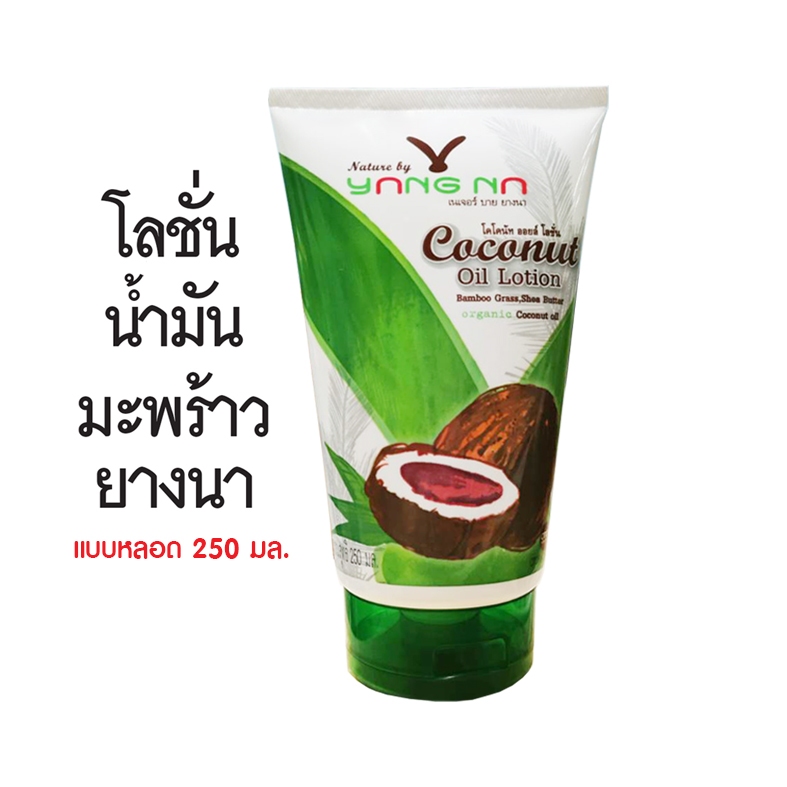 NATURE BY YANGNA | โลชั่นบำรุงผิวกาย น้ำมันมะพร้าวสกัดเย็น เชียบัตเตอร์ น้ำใบย่านาง บำรุงล้ำลึก ผิวเนียนชุ่มชื้น 250มล.