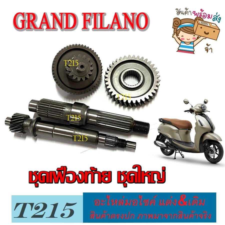 ชุดแกนเกียร์ขับสายพาน เฟืองเพลาขับสายพานหลัง Grand Filano เฟืองเพลา แกรนฟีล่าโน่ มาตรฐานพร้อมใช้งาน