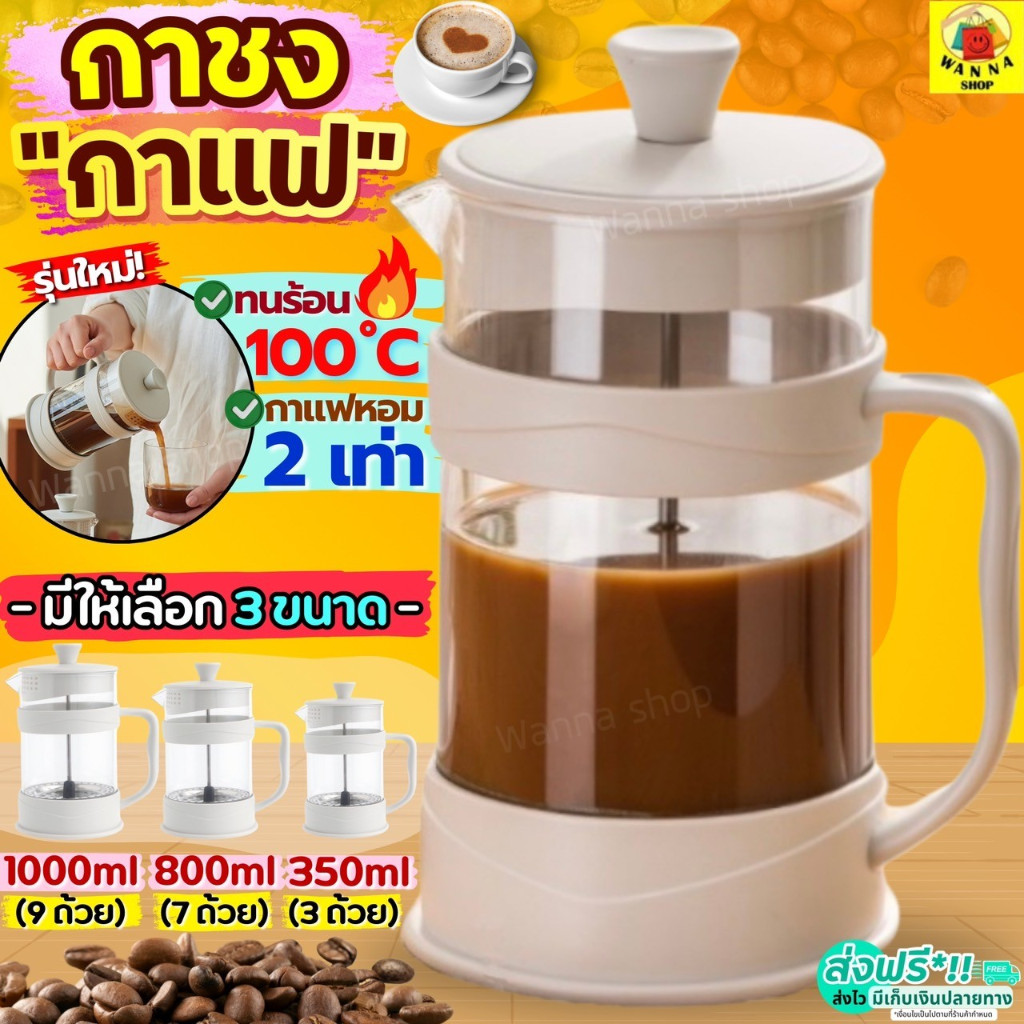 กาชงกาแฟ WANNA (มีให้เลือก3ขนาด) เหยือกชงกาแฟ เครื่องชงกาแฟ