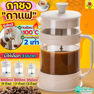 กาชงกาแฟ WANNA (มีให้เลือก3ขนาด) เหยือกชงกาแฟ เครื่องชงกาแฟ