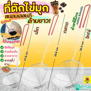 🔥ส่งฟรี🔥 ที่ตักไข่มุก สแตนเลสแท้ WANNA กระชอนตักไข่มุ ตะแกรงตักไข่มุก ช้อนตักไข่มุก กระชอนสแตนเลส กระชอน กระชอนชาบู กระ