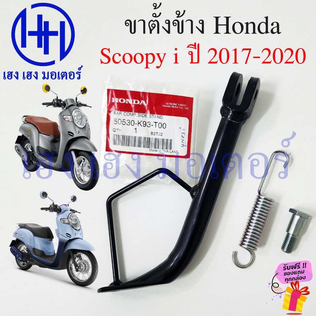 ขาตั้งข้าง Scoopy i 2017-2020 แท้ศูนย์ สแตนขาตั้ง Honda Scoopyi 2019 สแตนข้าง 50530-K93-T00 Bar Comp Slide Stand
