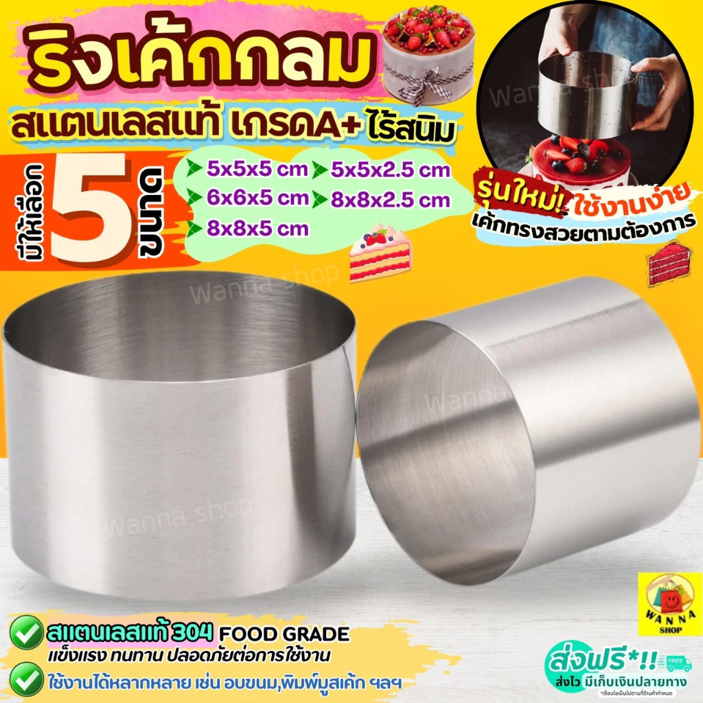 🔥ส่งฟรี🔥 ริงเค้ก ริงเค้กวงกลม สแตนเลสแท้ WANNA พิมพ์มูสเค้ก เค้กริง พิมพ์วงแหวน พิมพ์วงกลม มูสริง ริงมูสเค้ก ริงกลม