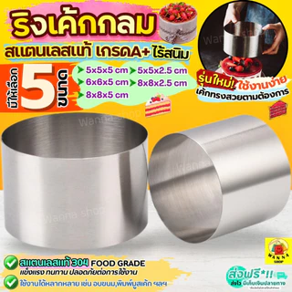🔥ส่งฟรี🔥 ริงเค้ก ริงเค้กวงกลม สแตนเลสแท้ WANNA พิมพ์มูสเค้ก เค้กริง พิมพ์วงแหวน พิมพ์วงกลม มูสริง ริงมูสเค้ก ริงกลม
