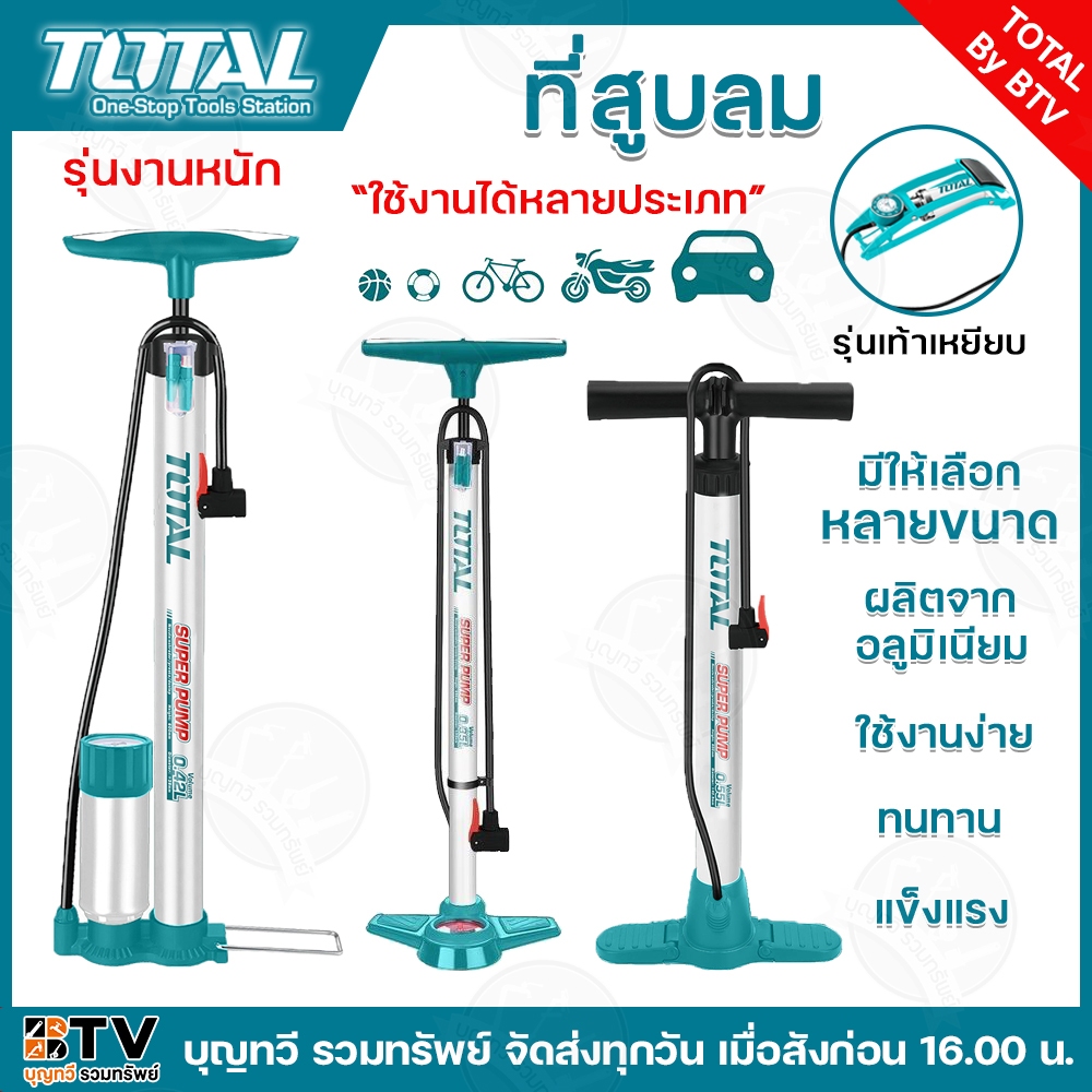 TOTAL ที่สูบลม พร้อมเกจ์แบบสูบเร็ว และ แบบมีหม้อพัก รุ่นTMPP3201 TMPP3811 TMPP4501 TMPP5511(รุ่นเท้าเหยียบ) ที่สูบลมรถ
