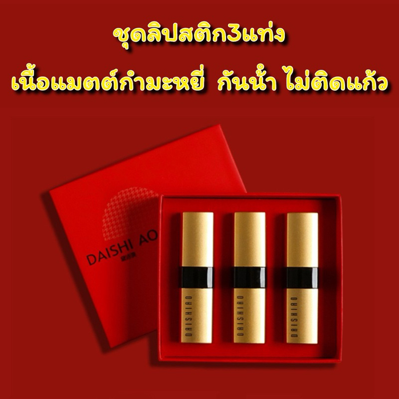 Daishi AO ขายดี ชุดลิปสติก ลิปกลอส เนื้อแมตต์กํามะหยี่ ไม่ติดถ้วย กันน้ํา ไวท์เทนนิ่ง 3 ชิ้น