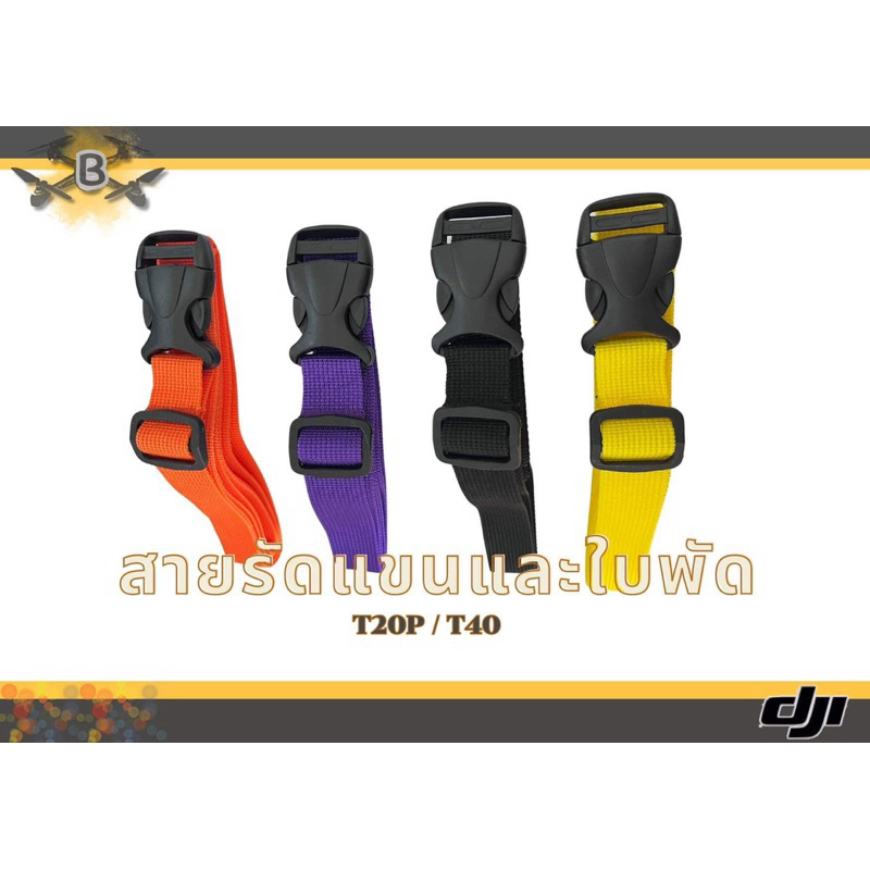 สายรัดแขนและใบพัดDJI T20p T40 T25 T50 โดรนเกษตร (ยาว)