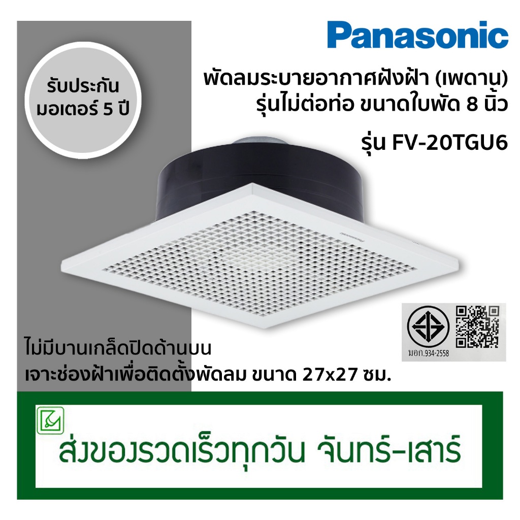 Panasonic พัดลมระบายอากาศ พัดลมดูดอากาศ แบบฝังฝ้า ไม่ต่อท่อ รุ่น FV-20TGU6 (รุ่นเดิม FV-20CUT1)