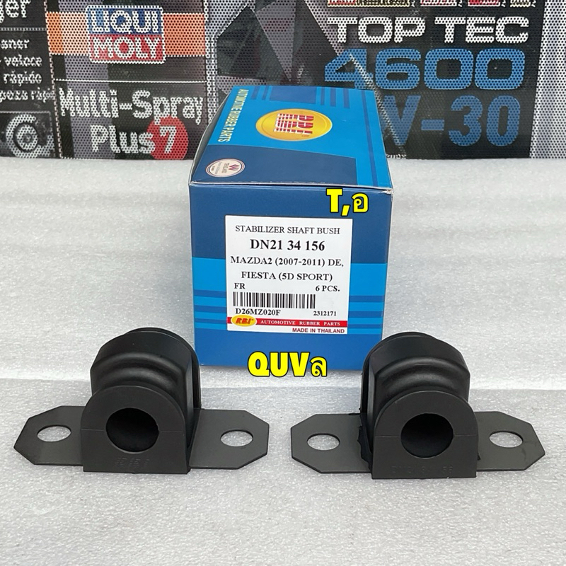 TKD ยางกันโคลงหน้า รู18.2mm ได้2ตัว RBI MAZDA2 DE 4ประตู FORD FIESTA SPORT รุ่น 5ประตู เท่านั้น รหัส