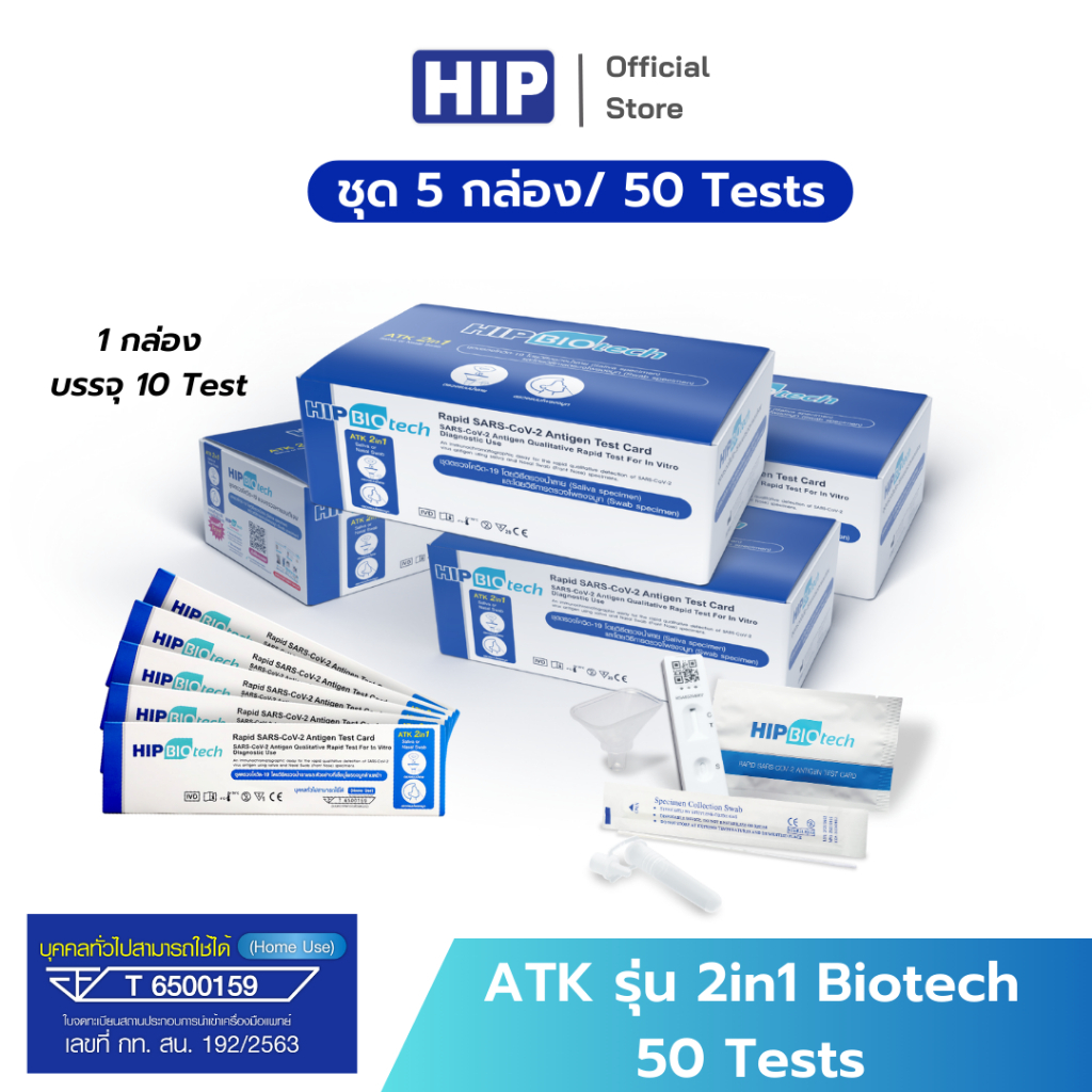 HIP ชุดตรวจ ATK รุ่น 2in1 Biotech 50 Tests ชุดตรวจแบบแยงจมูก/น้ำลาย (กล่องฟ้า) *ยอด 1,600 บาทขึ้นไป ออกใบกำกับภาษีได้*