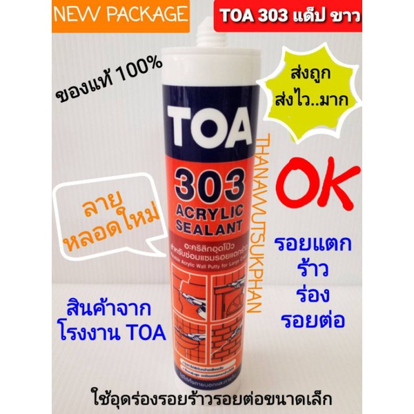 TOA 303 แด๊ปขาว ทาสีทับได้ พร้อมส่งไวทั่วไทย