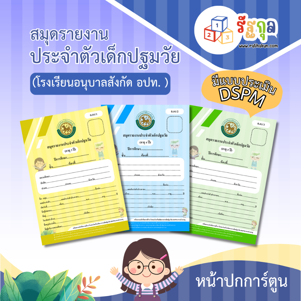 ปกใหม่!! อบ.01 (มีแบบประเมิน DSPM)สมุดรายงานประจำตัวเด็กปฐมวัย...ปกการ์ตูน...(รร.อนุบาล สังกัด อปท.)