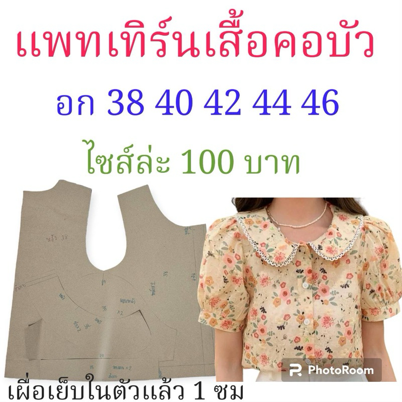 แพทเทิร์นเสื้อคอบัว/สินค้าเป็นกระดาษแบบตัดเสื้อลูกค้าไปตัดเย็บเองนะค่ะ
