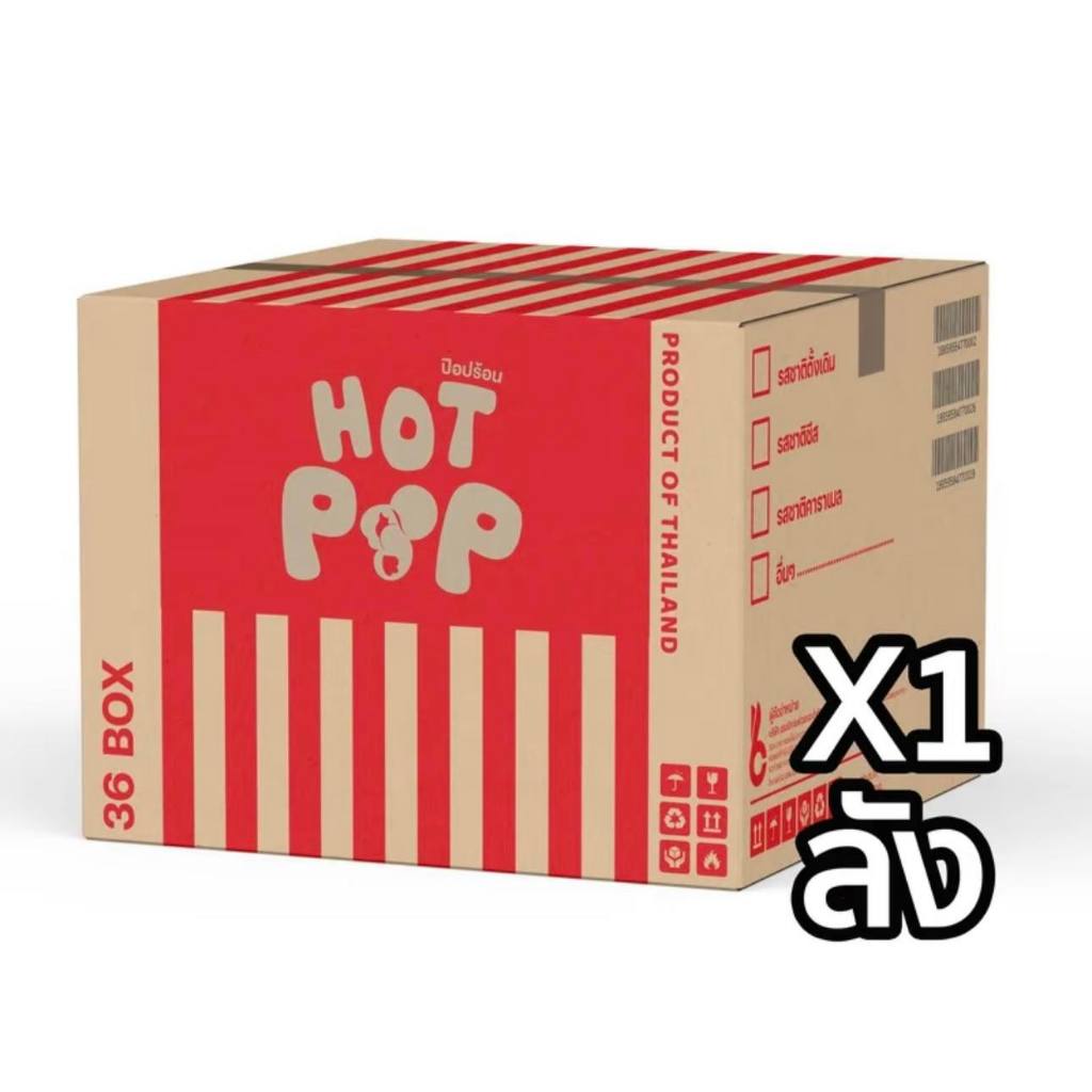 (ขายดี)-ป๊อปคอร์นยกลัง 30 กล่อง) 3รสชาติ #ป๊อบร้อน #Hotpop #ป๊อปคอร์น