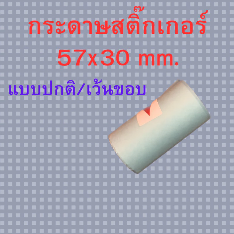 กระดาษสติ๊กเกอร์ Paperang/ peripage/ flash ขนาด 57x30mm. แบบปกติ/เว้นขอบ คุณภาพดี ราคาถูก