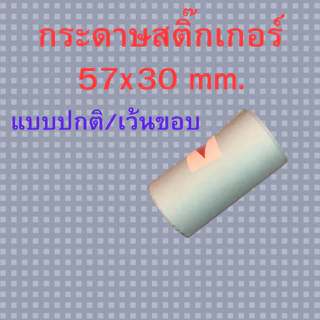 กระดาษสติ๊กเกอร์ Paperang/ peripage/ flash ขนาด 57x30mm. แบบปกติ/เว้นขอบ คุณภาพดี ราคาถูก