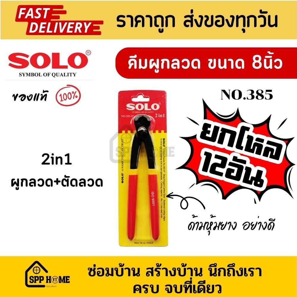 (ยกโหล12อัน) Solo NO.385-8" คีมผูกลวดขนาด8" ด้ามหุ้มยางคุณภาพดี