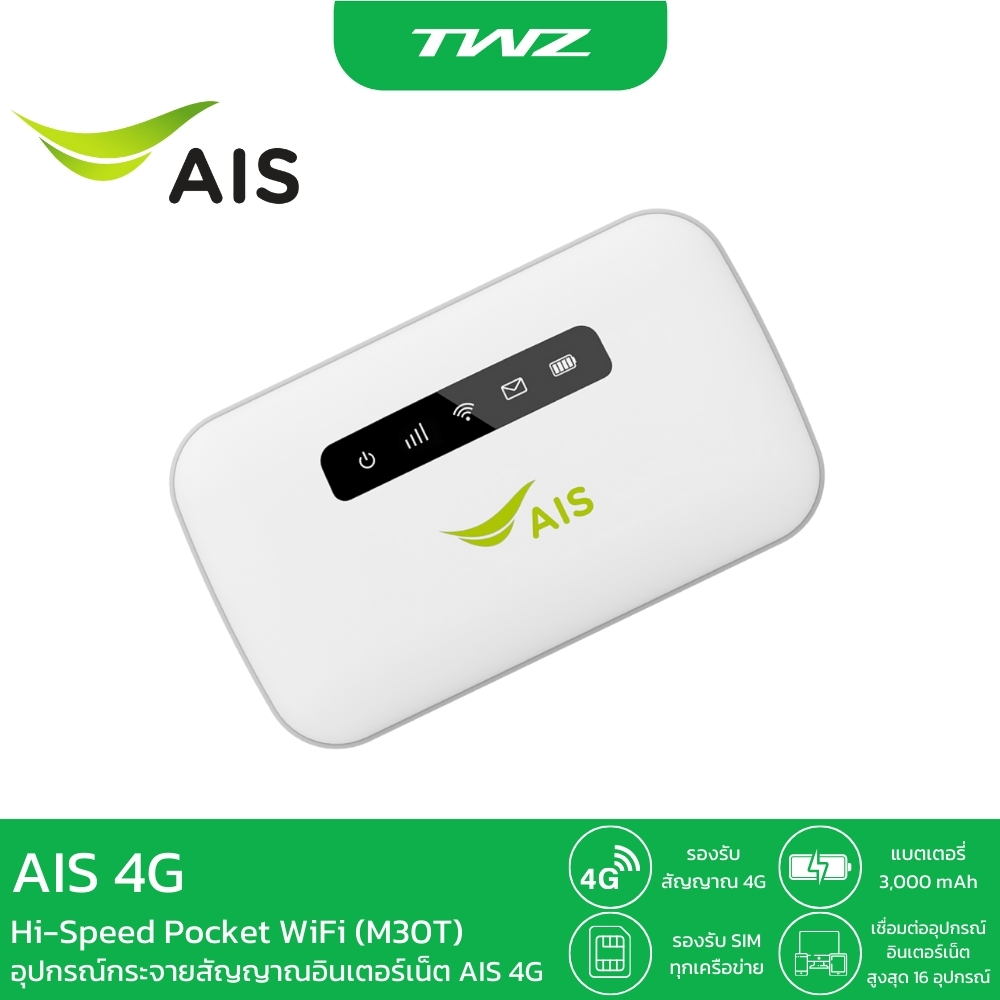 AIS 4G Hi-Speed Pocket WiFi (รุ่น M30T) + AIS ซิมเทพ ความเร็วไม่ลดสปีด โทรฟรี 15Mbps รับประกัน1ปี