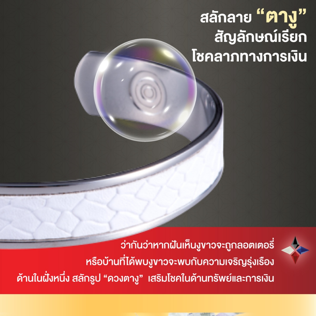 กำไลข้อมืองูขาว เรียกทรัพย์ เสริมดวง เครื่องราง มงคล กำไลข้อมือ นำโชค ฮวงจุ้ย โชคลาภ เงินทอง หนังงู งูขาว เรียกเงิน
