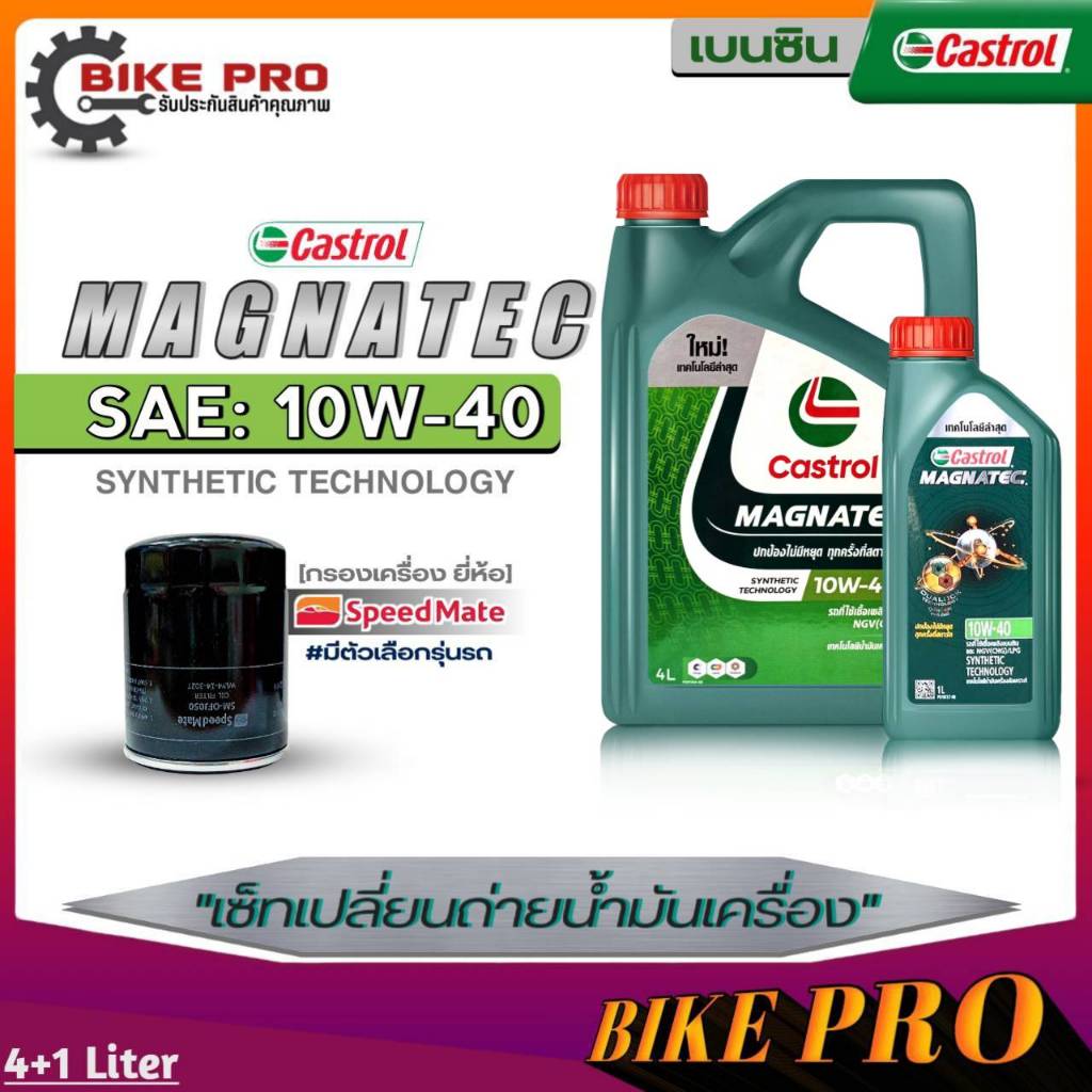 น้ำมันเครื่องเบนซิน Castrol Magnatec 10W-40 กึ่งสังเคราะห์ ขนาด 4+1L. แถมฟรีกรองเครื่องS/M ตัวเลือก
