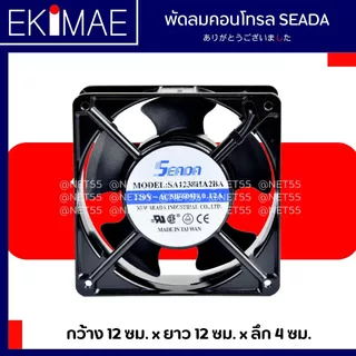 พัดลมคอนโทรล 4 นิ้ว 220 vac SEADA แท้ 100% พัดลม คุณภาพแบรนด์ไต้หวัน พัดลมตู้ พัดลมตู้คอนโทรล พัดลมดูดอากาศ 4" ฟิลเตอร์