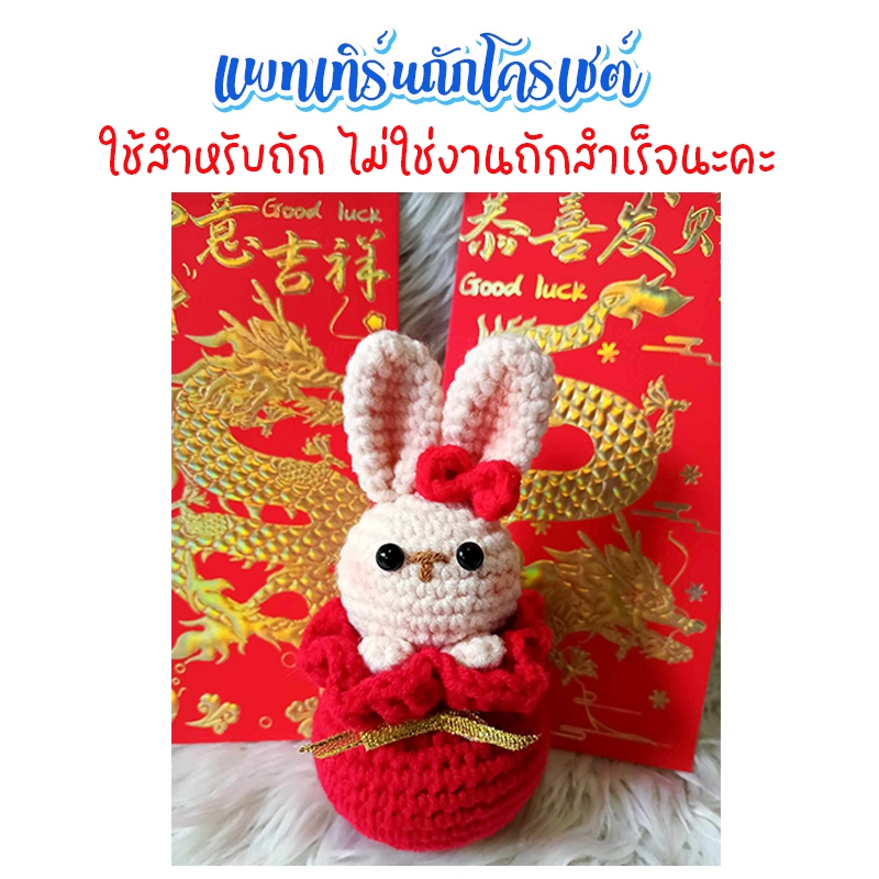 แพทเทิร์นถักกระต่าย ตรุษจีน กระต่ายถุงทอง (ไม่ใช่งานถักสำเร็จนะคะ)