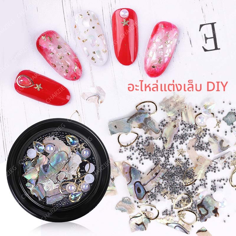 เพชรติดเล็บ DIY อะไหล่ติดเล็บ มีทั้งหิน เพชร เปลือกหอย *พร้อมส่ง*