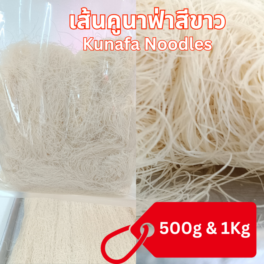 เส้นคูนาฟ่า  Kunafa Noodles , KUNAFA for Chocolate DUBAI