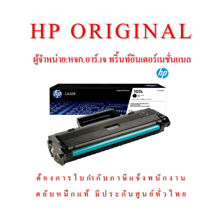 HP 107A W1107A Toner Laser Original ตลับหมึกพิมพ์ของแท้ สำหรับเครื่อง HP 107a,107w,135a,135w,137fnw
